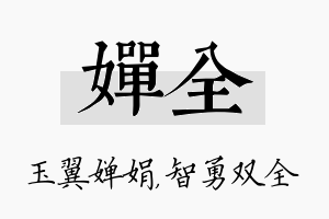 婵全名字的寓意及含义