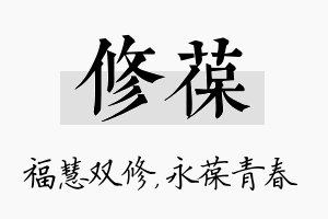 修葆名字的寓意及含义