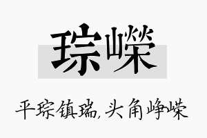 琮嵘名字的寓意及含义