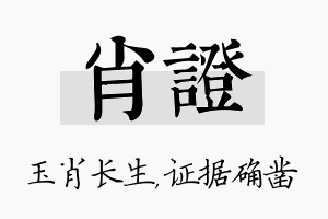 肖证名字的寓意及含义