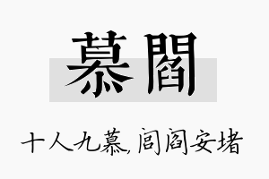 慕阎名字的寓意及含义