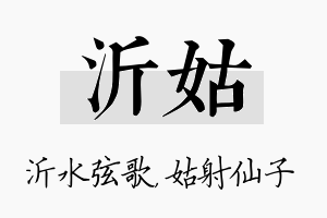 沂姑名字的寓意及含义