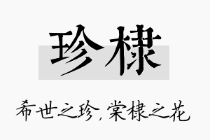 珍棣名字的寓意及含义