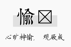 愉遹名字的寓意及含义