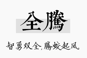 全腾名字的寓意及含义