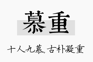 慕重名字的寓意及含义