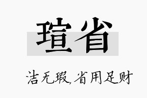 瑄省名字的寓意及含义