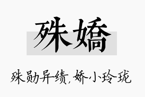 殊娇名字的寓意及含义