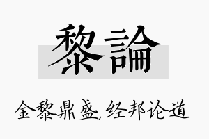 黎论名字的寓意及含义