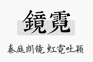 镜霓名字的寓意及含义