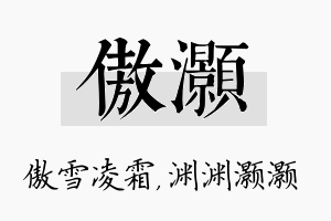 傲灏名字的寓意及含义