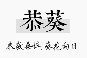 恭葵名字的寓意及含义