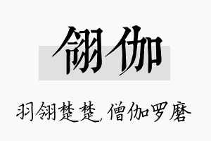 翎伽名字的寓意及含义