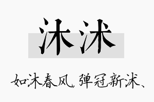 沐沭名字的寓意及含义