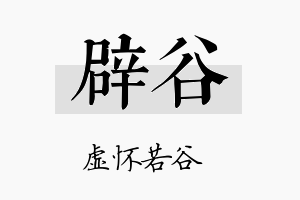 辟谷名字的寓意及含义