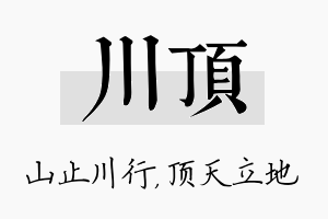 川顶名字的寓意及含义