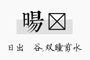 旸曈名字的寓意及含义