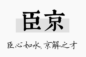 臣京名字的寓意及含义