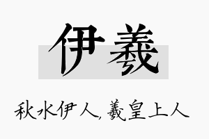 伊羲名字的寓意及含义