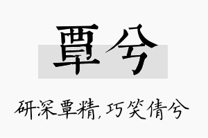 覃兮名字的寓意及含义