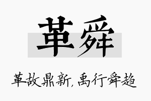 革舜名字的寓意及含义