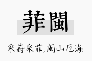 菲闽名字的寓意及含义