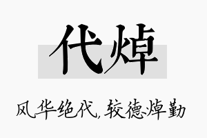 代焯名字的寓意及含义