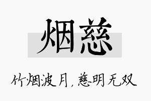 烟慈名字的寓意及含义