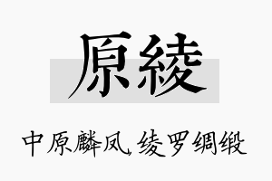 原绫名字的寓意及含义