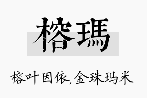 榕玛名字的寓意及含义