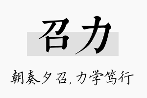 召力名字的寓意及含义