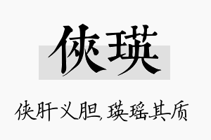 侠瑛名字的寓意及含义