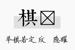 棋玟名字的寓意及含义