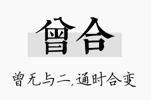 曾合名字的寓意及含义