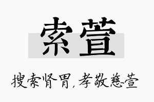 索萱名字的寓意及含义