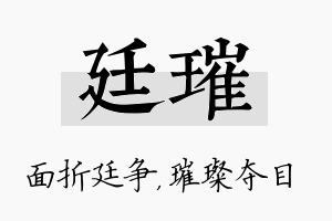 廷璀名字的寓意及含义