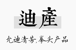 迪产名字的寓意及含义