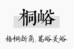 桐峪名字的寓意及含义