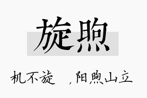 旋煦名字的寓意及含义