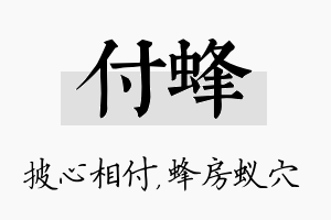 付蜂名字的寓意及含义