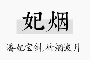 妃烟名字的寓意及含义