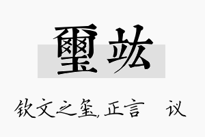 玺竑名字的寓意及含义