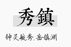 秀镇名字的寓意及含义