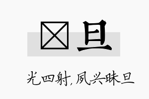 燚旦名字的寓意及含义