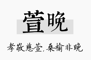 萱晚名字的寓意及含义