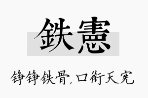 铁宪名字的寓意及含义