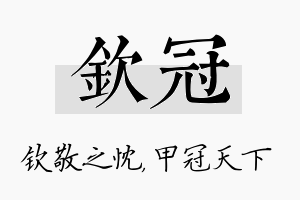 钦冠名字的寓意及含义