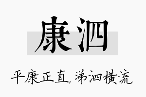 康泗名字的寓意及含义