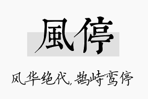 风停名字的寓意及含义