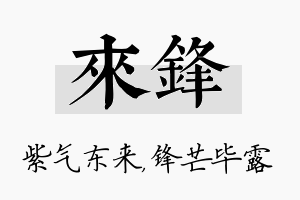 来锋名字的寓意及含义